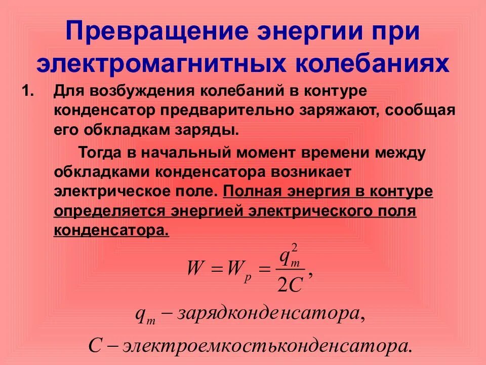 Полная энергия электромагнитного. Энергия при электромагнитных колебаниях. Превращение энергии при электромагнитных колебаниях 11 класс. Превращение энергии при магнитных колебаниях. Преобразование энергии при электромагнитных колебаниях.