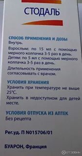 С какого возраста можно стодаль ребенку