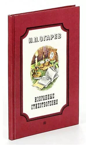 Книги вадима огарева. Н П Огарев произведения. Книги Огарева. Огарев стихи книга. Н.П. огарёв картинки красивые.