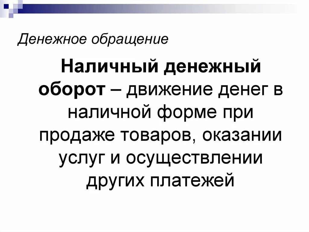 Денежное обращение и денежный оборот. Наличный денежный оборот. Денежный оборот и его структура. Денежное обращение и денежный оборот вывод. Наличное обращение рф