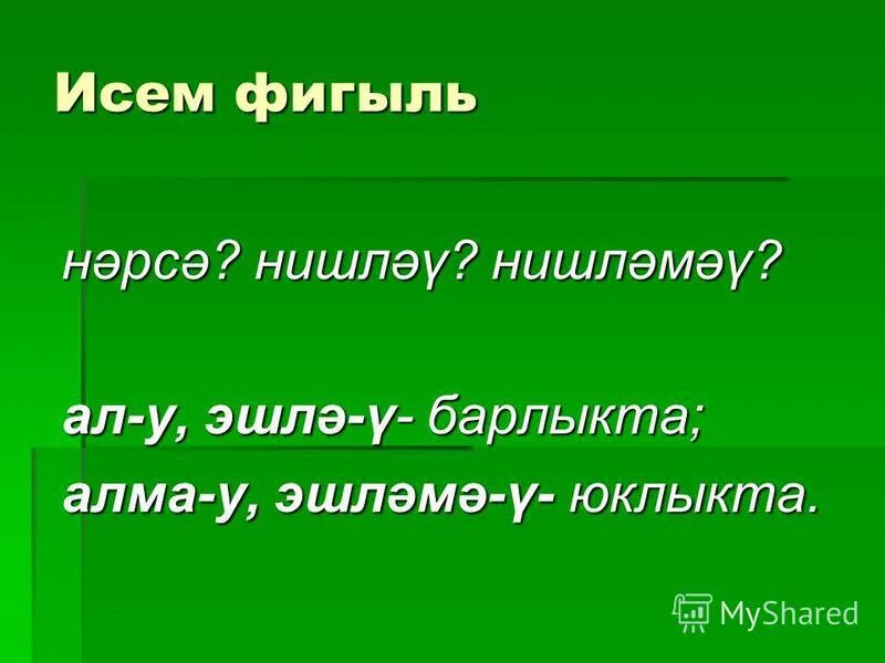 исем фамилия не алыштыра. исем таблица. аергыч. исем фамилия не алыштыра. исем фамилия не алыштыра.