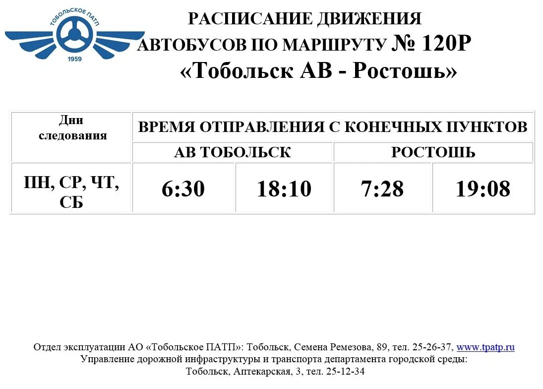 Расписание автобуса 101 Тобольск. Расписание автобусов Тобольск. ПАТП Тобольск расписание. Расписание автобусов Тобольск городские.