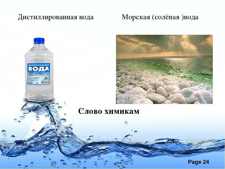 Дистиллированная вода соленая