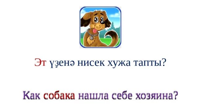 Народная сказка как собака друга искала. Как собака нашла себе хозяина Башкирская сказка. Как собака себе хозяина искала сказка. Башкирская сказка как собака нашла себе хозяина картинки. Как собака хозяина искала Башкирская сказка.