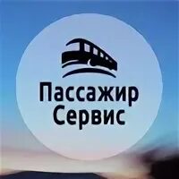 Пассажирсервис омск