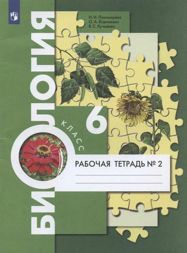 Биология 6 класс пономарева 22. Пономарева и.н., Корнилова о.а., Кучменко 6 класс. Пономарева Корнилова биология биология 6. Биология 6 класс Пономарева ФГОС. Биология 6 класс рабочая тетрадь.