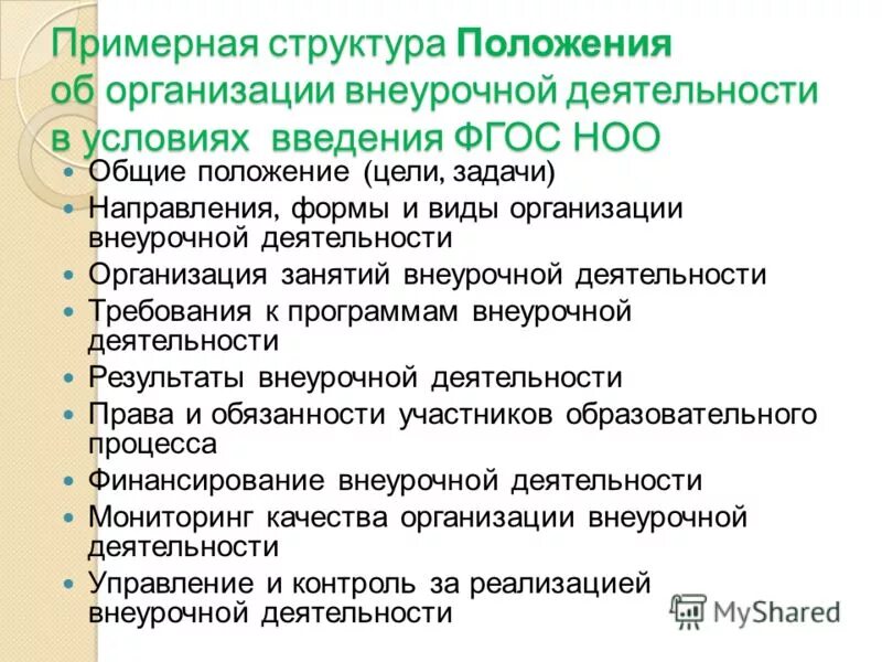 приказ об организации внеурочной деятельности в школе. нормативное обеспечение внеурочной деятельности школьников. какие документы подшивают в дело. положение об организации внеурочной деятельности. положение об организации внеурочной деятельности.