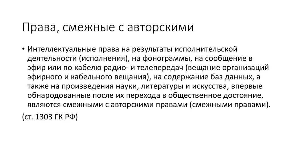 Смежное право на произведение. Субъекты прав смежных с авторскими.