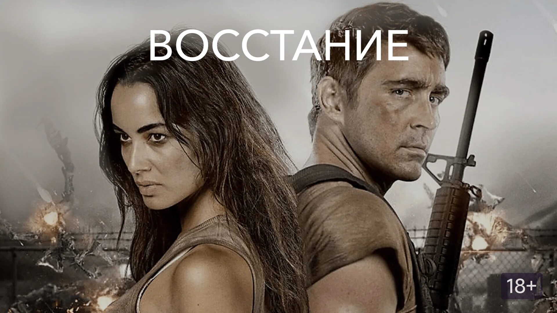 Восстание дата выхода. Восстание 2017. восстание фильм. восстание  revolt (2017). revolt 2017 фильм.