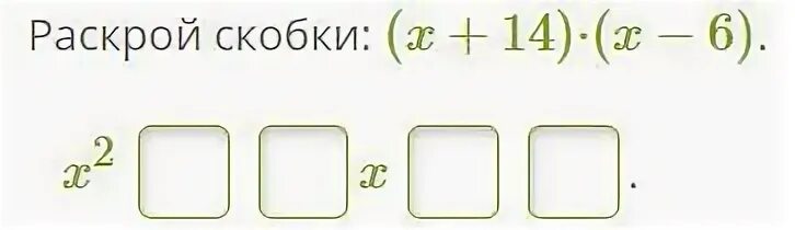 Раскрой скобки x 14 x 3. Раскрой скобки. Раскрой скобки (x+10)*(x+5). Раскрой скобки x. Раскрой скобки: (x−2)⋅(x−1)..