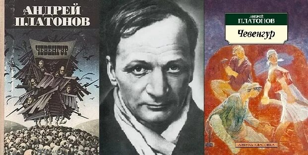 Платонов а.п. "Чевенгур". Платонов котлован и Чевенгур. Котлован читать краткое