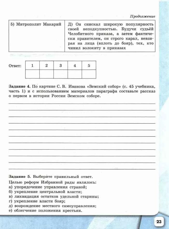 Рабочая тетрадь по истории 7 класс Данилов. Рабочая тетрадь по истории 7 класс Данилов ответы. История России 7 класс рабочая тетрадь Данилов Косулина. История России 7 класс рабочая тетрадь.