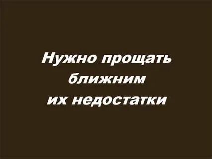 Прости ближнего своего