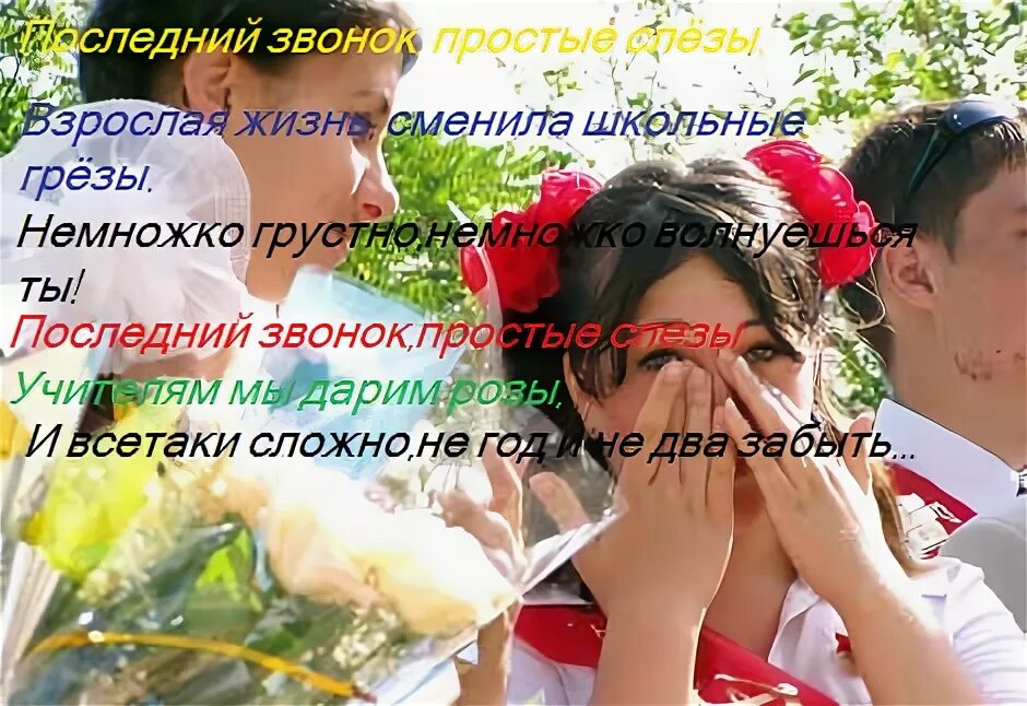 Благодарственный стих учителям от родителей на последний звонок. Поздравление с выпускным. Небольшой стих на последний звонок. Слова сына на последний звонок. Красивое поздравление выпускникам от классного руководителя.