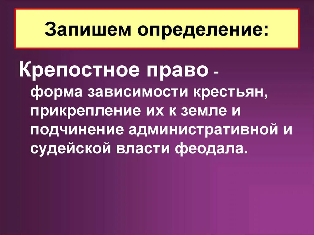 Крепостное право история 7. Крепостное право термин. Крепостное право определение. Крепостное право определение по истории.