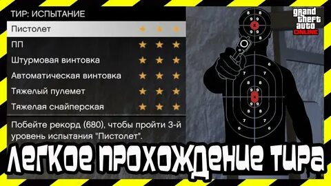 Тир гта