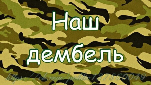 Распечатать дембель. Дембель надпись. ура дембель. дмб дембель. дембель картинки для печати.