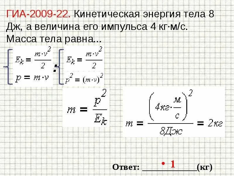 Найти значение кинетической энергии. Кинетическая энергия 8 Дж а величина импульса 4. Кинетическая энергия масса. Кинетическая энергия тела 8 Дж а величина импульса 4 н. Кинетическая энергия тела массой.