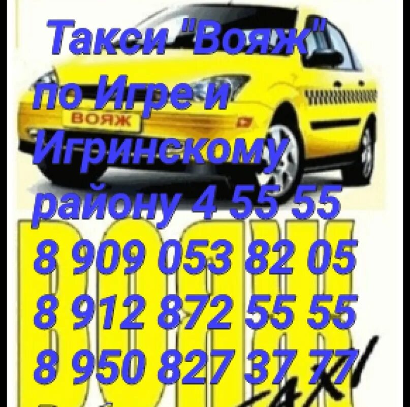 Такси Вояж. Такси Вояж Николаевка Ульяновская обл. Такси Вояж Енакиево. Такси Вояж Самара. Такси лабинск номер телефона