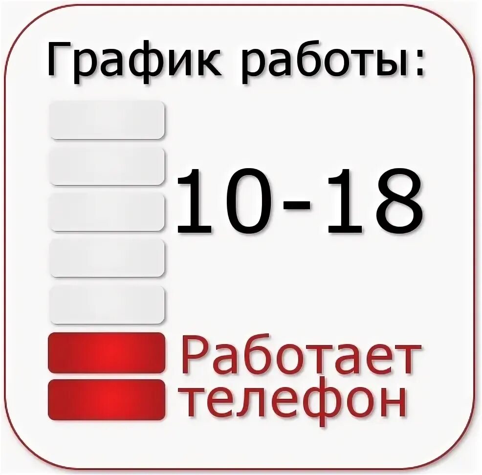 Работаем до 18 00