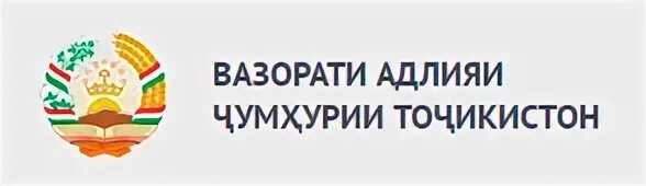 Вазорати илми чумхурии точикистон. Эмблема Вазорати маориф. Герб Вазорати Адлия. Вазорати адлияи Чумхурии Точикистон справка ЗАГС. Логотип Вазорати тандурусти.