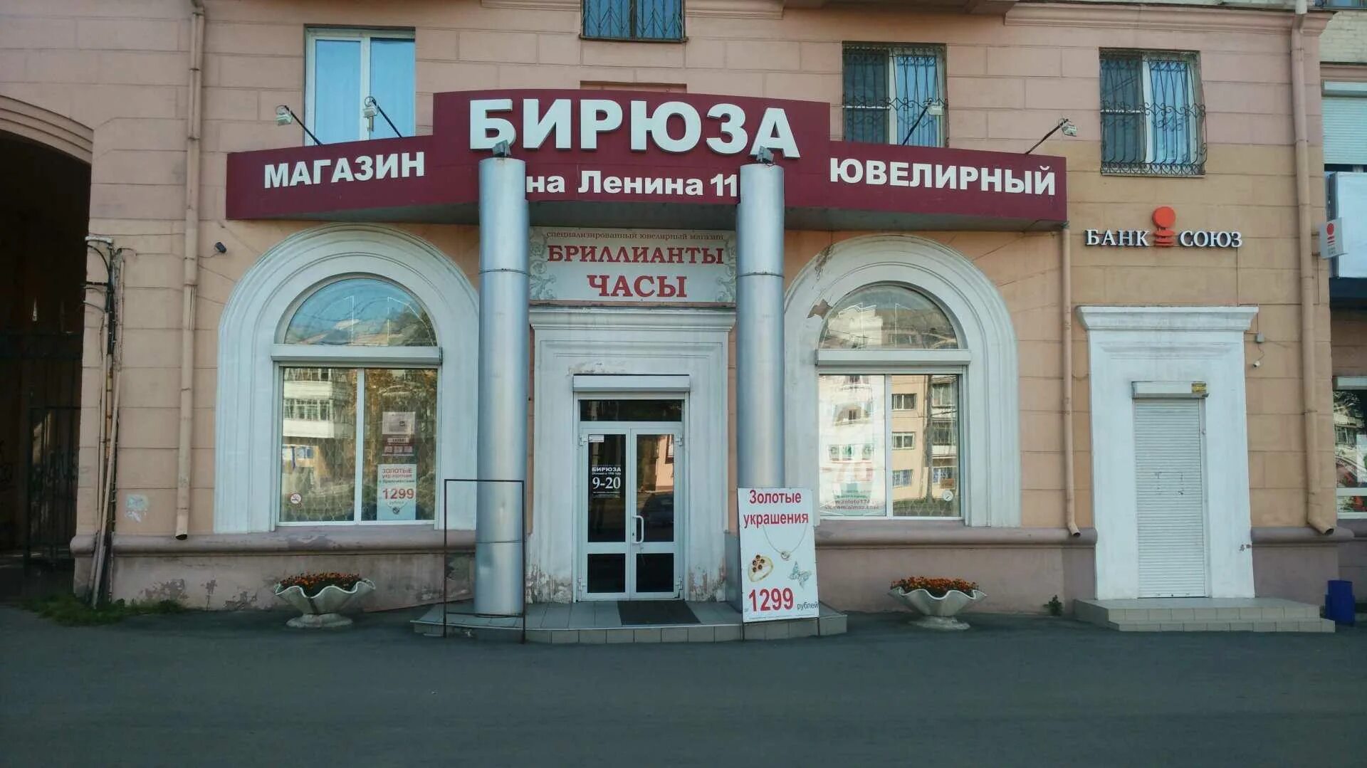 Ювелирный магазин на проспекте. Магазин бирюза на проспекте Ленина. Магазин бирюза в Москве. Ювелирный магазин бирюза Комсомольск на Амуре.