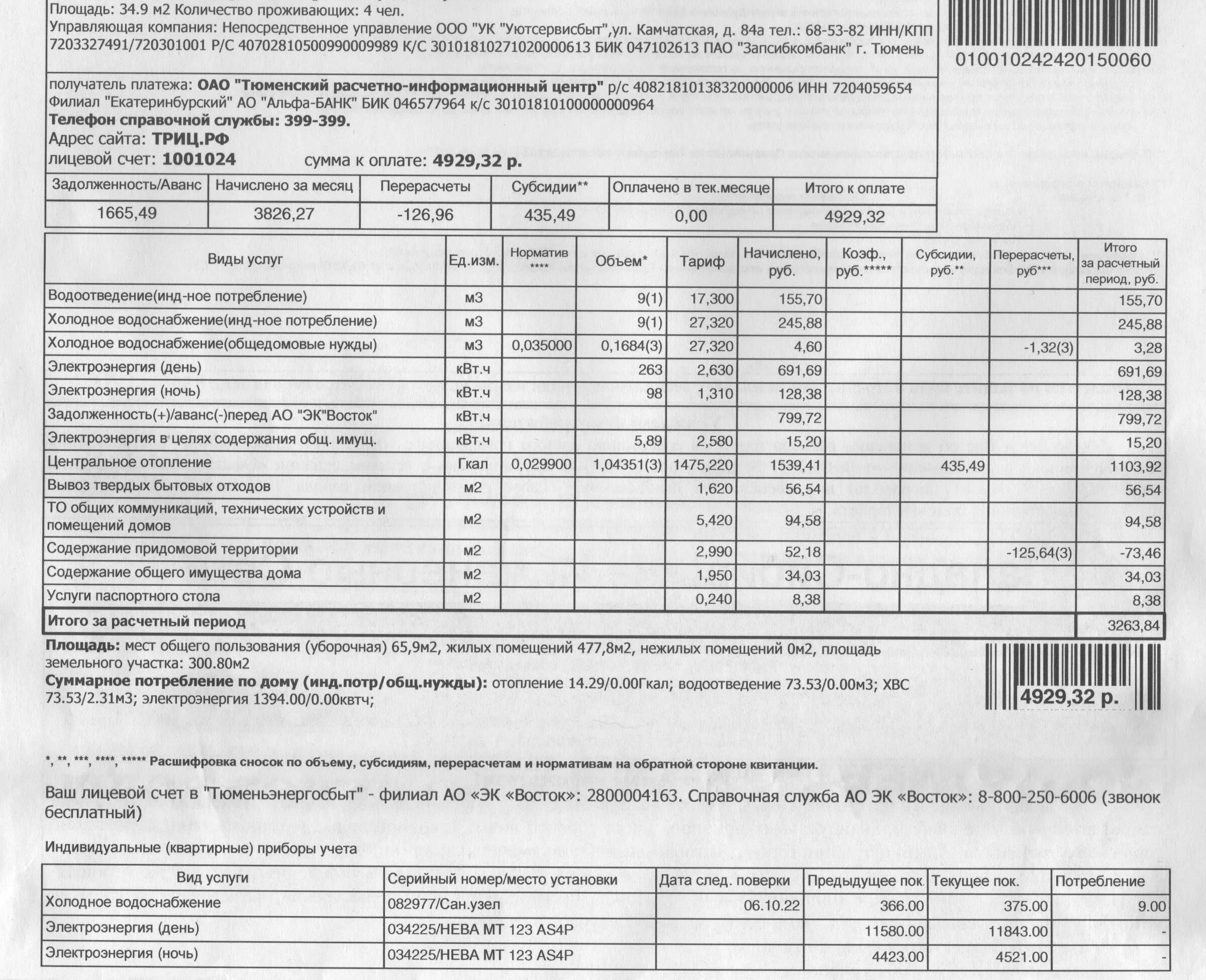 Квитанция ТРИЦ Тюмень 2022. Квитанция ТРИЦ. Квитанция ЖКХ Тюмень. Квитанция по оплате ЖКХ. Электроэнергии триц