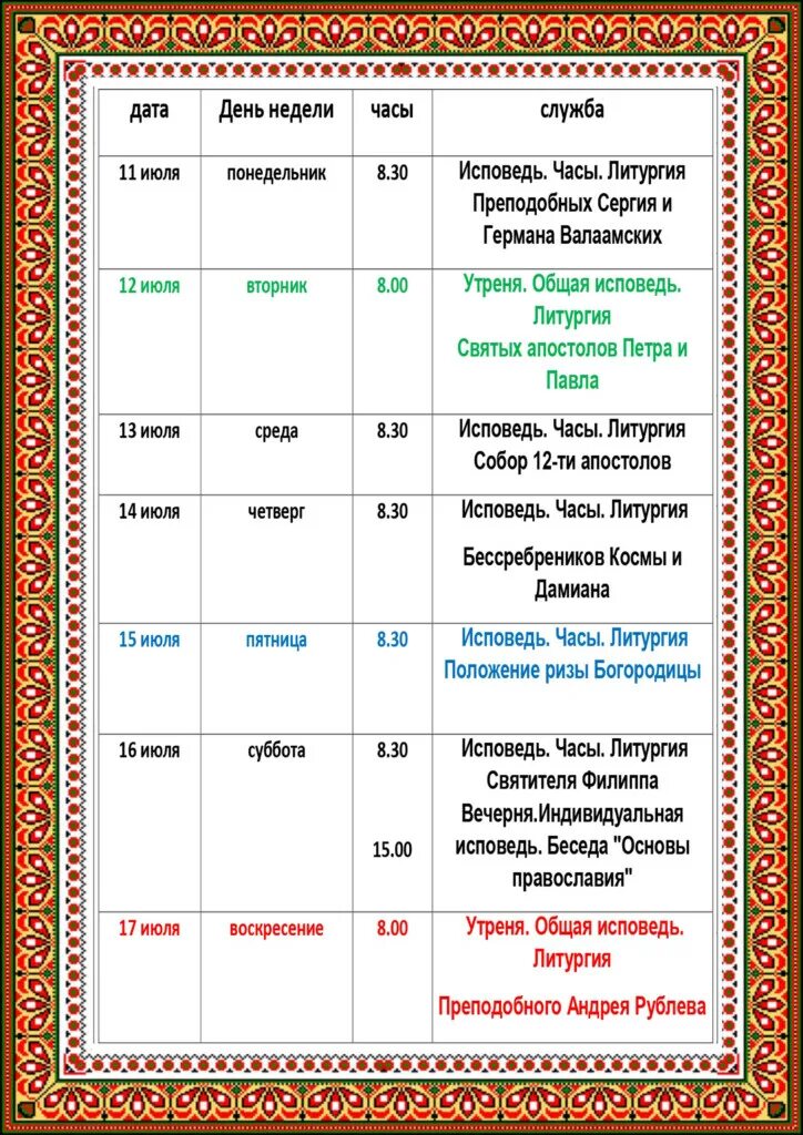 Спасо-преображенский собор тамбов расписание богослужений. Расписание преображения тушино. Расписание богослужений. Расписание уроков. Расписание преображения тушино.