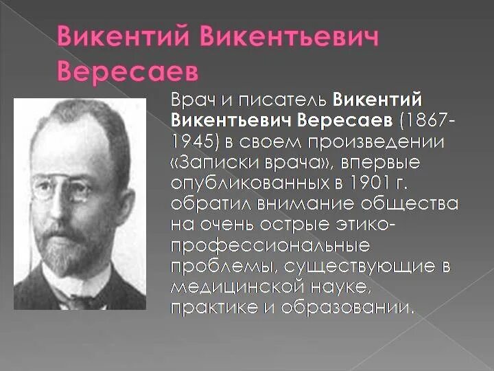 Русский писатель врач. Викентия Викентьевича Вересаева [наст. Смидович] (1867–1945)..