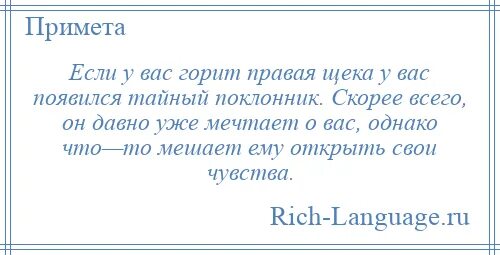 Почему горят щеки приметы. Горит правое ухо примета у девушки. Приметы если горит. Горит правая щека. Почему горят уши вечером примета