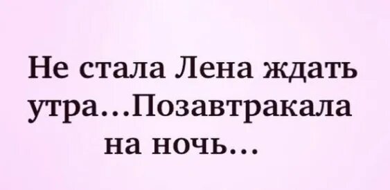 Не стала ждать утра позавтракала на ночь. Не стала Лена ждать утра позавтракала. Не стала ждать утра позавтракала на ночь картинки. Не стала ждать утра поела на ночь. Как ждал я до утра