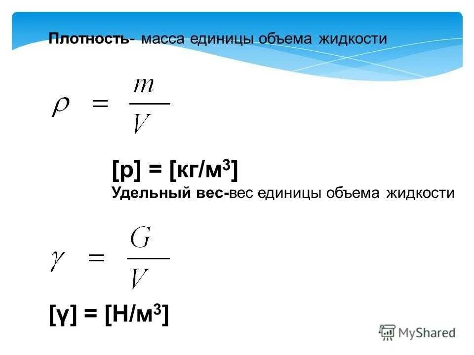 Удельный вес жидкости. Удельный вес жидкости формула. Удельный вес и плотность. Удельный вес формула.