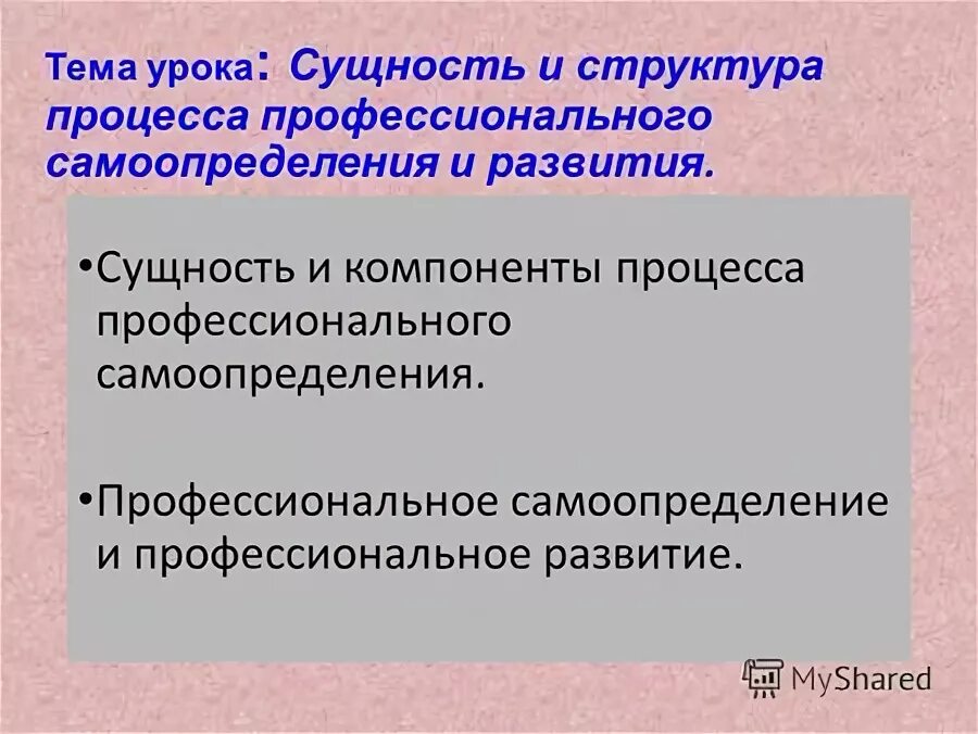 Сущность урока. Сущность профессионального самоопределения. структура профессионально самоопределения. компоненты процесса профессионального самоопределения. какова сущность профессионального самоопределения.