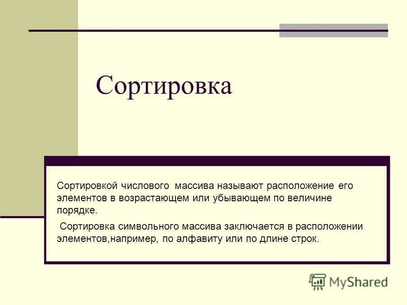 сортировка информации. сортировкой называется. сортировкой называют процесс поиска наибольшего. сортировкой называют. сортировка термин.