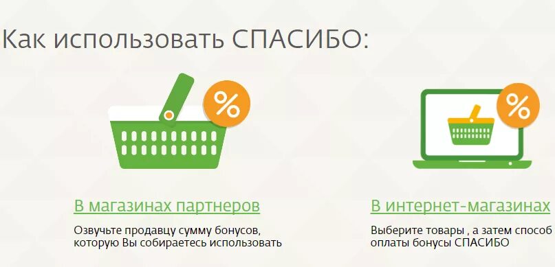 Бонусы можно накопить. Потратить бонусы спасибо. Как расплачиваться бонусами спасибо. Как потратить бонусы спасибо от Сбербанка. Как потратить бонусы Сбербанк спасибо.