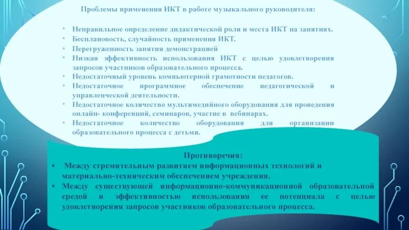 Проблемы использования икт. Проблемы использования информационных технологий. проблемы использования компьютерных технологий. проблемой использования информационных технологий является. фон для презентации икт в работе музыкального руководителя.