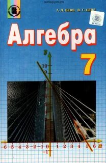 Алгебра бевз