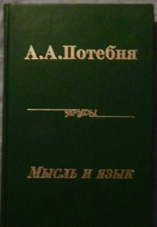 Потебня а а мысль и. Мысль и язык потебня. потебня книги. «мысль и язык» (1862). язык и народность потебня.