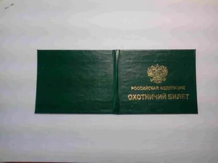 Получение охотничьего билета
