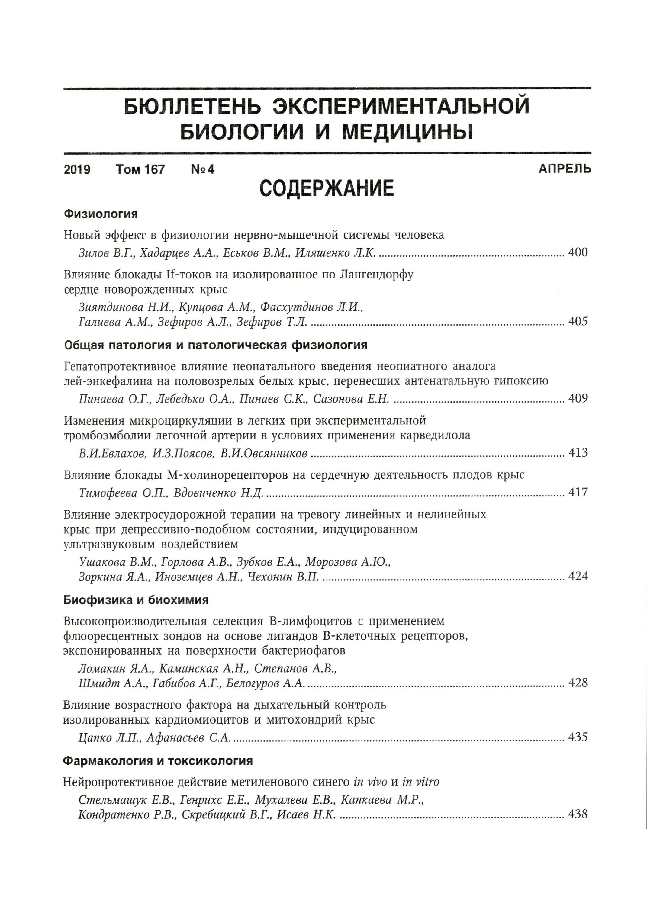 сибирский научный медицинский журнал импакт фактор. Bulletin of experimental biology and medicine journal. журнал бюллетень экспериментальной биологии и медицины. бюллетень экспериментальной биологии и медицины. бюллетень экспериментальной биологии и медицины 2016.
