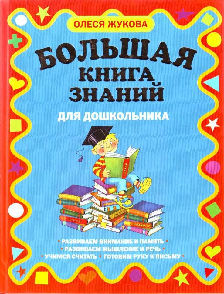 Книги дошкольникам купить. Книга знаний. Большая книга знаний. Книжки для дошкольников Жукова. Книга знаний для дошкольников.