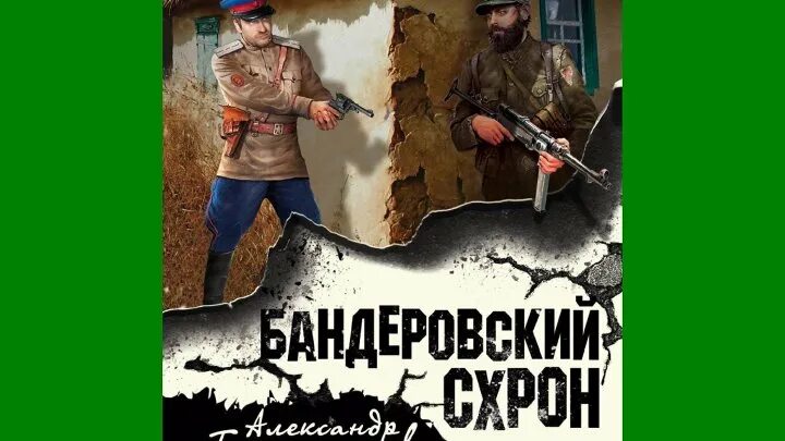 Аудиокниги про бандеровцев. Как боролись с бандеровцами. Я дрался с бандеровцами. Книги о борьбе с бандеровцами. Аудиокниги про бандеровцев.