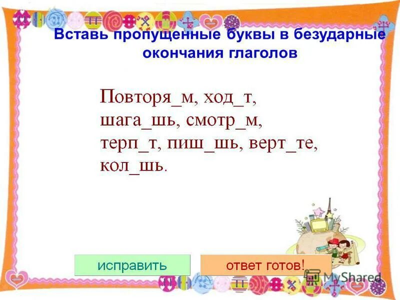 буквы в окончаниях глаголов. е и в окончаниях глаголов. вставь окончания глаголов. вставь пропущенные окончания глаголов. вставь буквы.