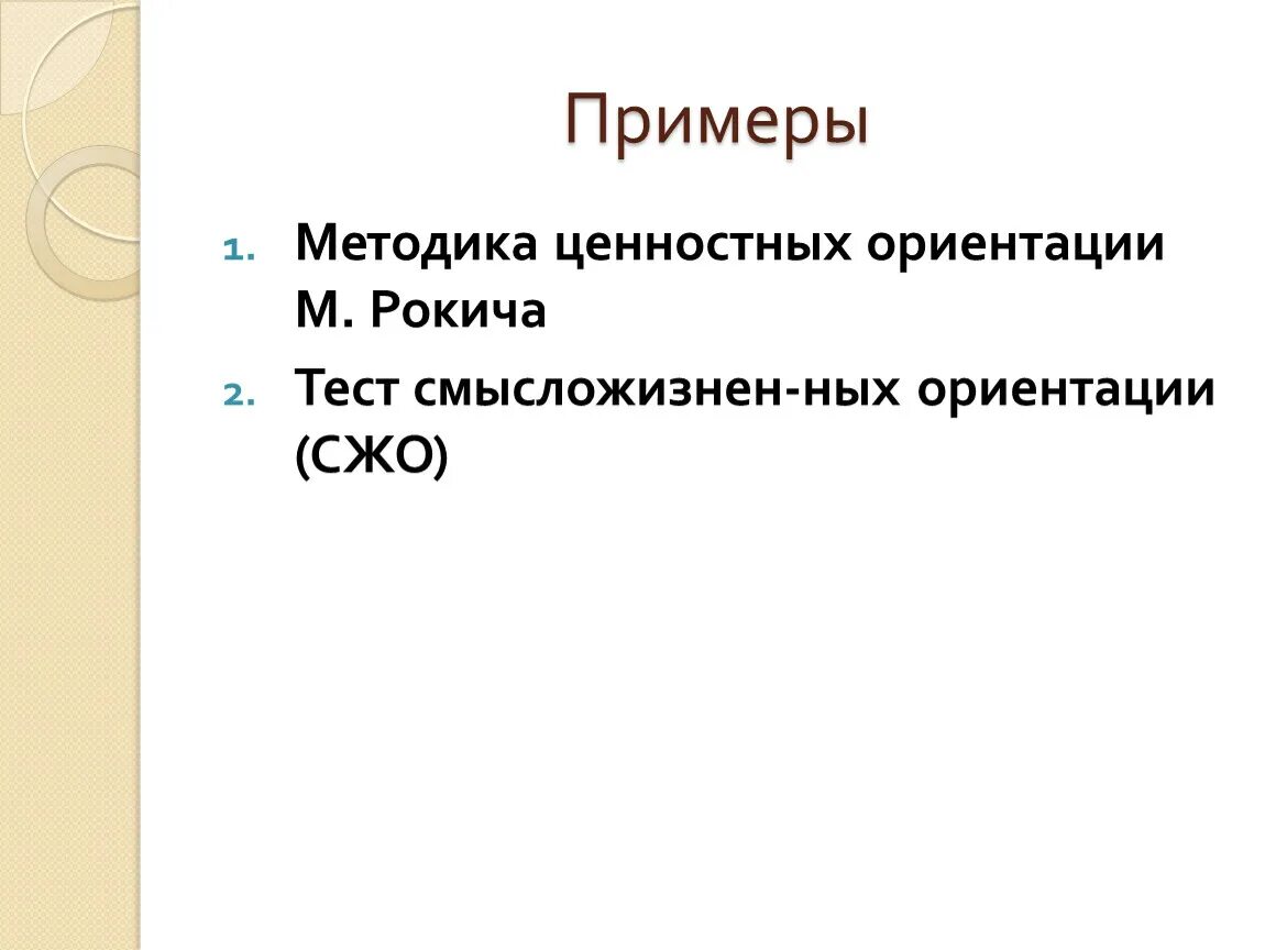 Приведите примеры методики. Методика пример. Методика примеры методик. Методика ценностные ориентации. Ценностные ориентации примеры.