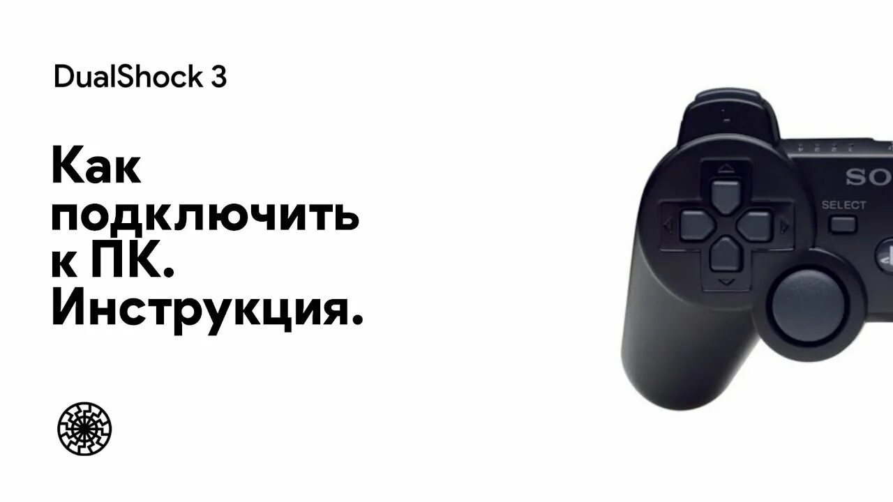 Подключить геймпад ps