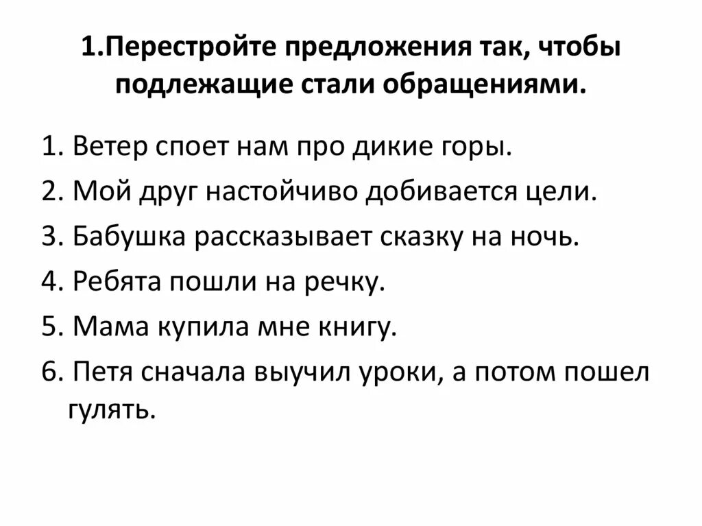 Перестройте предложения так чтобы подлежащие стали обращениями. Перестройте предложения так чтобы подлежащее стало обращением. Перестроить предложение так чтобы подлежащее стало обращением. Подлежащее стало обращением. Ветер споет нам про дикие