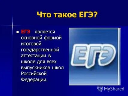 Долгое время считалось егэ