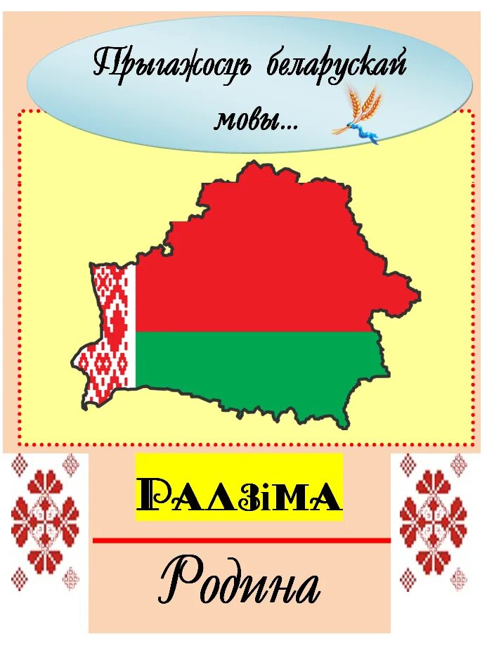 Хата бацькоў текст. Беларуская мова. Слова на беларускай мове. Рисунок день беларускай мовы. Прыгажосць беларускай мовы.