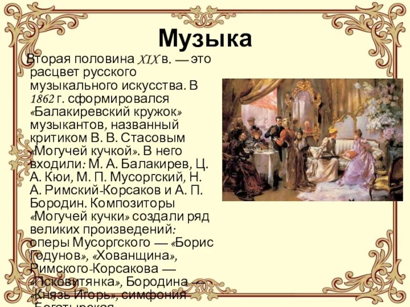 Русская песня краткое содержание. Музыка во второй половине 19 века в России. Тема для презентации 19 век. Культура 19 века презентация. Культура 18 19 века.