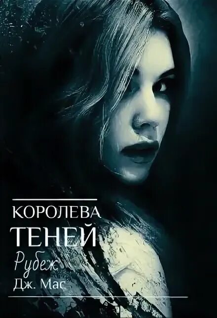 Королева теней том 3. Королева теней. книга королева теней. королева теней арнаутова.